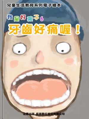cover image of 牙齒好痛喔 Toothache